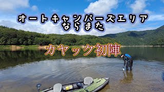 オートキャンパーズエリアならまた　カヤックキャンプ