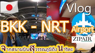 Vlog รีวิว zipair จากสนามบินสุวรรณภูมิ ถึง สนามบินนาริตะ โตเกียว | Japan Trip 2023