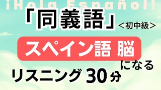 スペイン語の類義語をマスター！【スペイン語音声のみ】