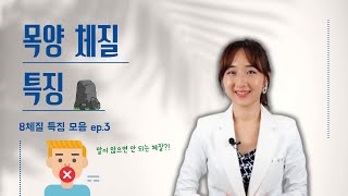 목양 체질 특징과 성격(8체질 특징 모음 중)