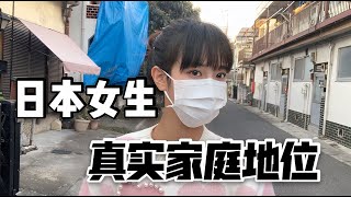 揭秘日本女生真实家庭地位，真的很低吗？留学妹说出实情！