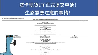 Polkadot 现货ETF正式提交申请！ 生态进展分享 | 需要注意EQ, Parallel Finance, Mantis 空投, Bifrost, Astar, Acala 等等