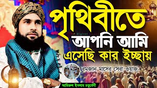 পৃথিবীতে আপনি আমি এসেছি কার ইচ্ছায়┇amirul islam chaturvedi┇আমিরুল ইসলাম চতুর্বেদী┇রমজান মাসের ওয়াজ