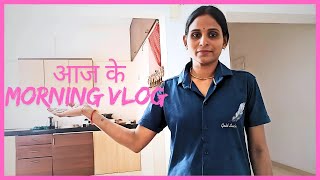 आज का मॉर्निंग रूटीन ब्लॉग || Daily Lifestyle Vlog || Daily Family Vlogs || Daily Lifestyle Vlogs