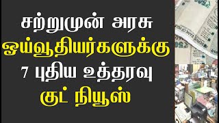 சற்றுமுன் ஓய்வூதியர்களுக்கு அரசு 7 புதிய உத்தரவு குட் நியூஸ்