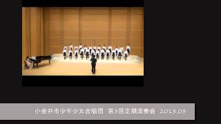 信じる / 小金井市少年少女合唱団 / 2013-03-31 / 第3回定期演奏会