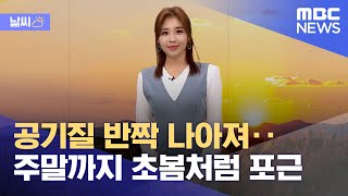 [날씨] 공기질 반짝 나아져‥주말까지 초봄처럼 포근 (2021.12.08/뉴스데스크/MBC)