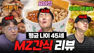 [틀니리뷰] 요아정? 두바이 초콜릿? 어르신들의 MZ 간식 리뷰ㅋㅋ