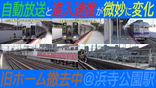 【旧ホーム撤去中】自動放送と進入速度が微妙に変化した浜寺公園駅