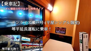 【乗車記】サンライズ瀬戸号 (平屋シングル個室) 琴平延長運転に乗車！