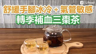 【UFood食譜】轉季補血三棗茶