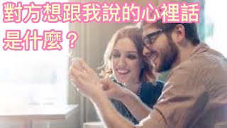 ❤️2021情人節快來了囉～ 對方想跟我說的心裡話是什麼？