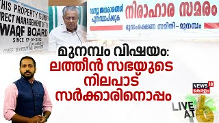 Munambam വിഷയം : ലത്തീൻ സഭയുടെ നിലപാട് സർക്കാരിനൊപ്പം | Kerala Government | Munambam Waqf Land Row