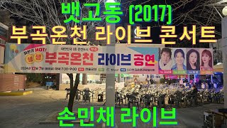 #손민채#,#  뱃고동#,# 김병걸 작사#,# 김인철 작곡#,# 부곡온천 라이브 공연#,# (현장 직캠)#