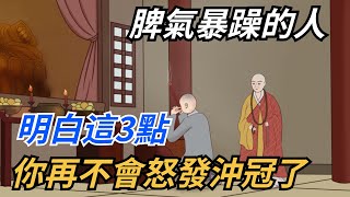 脾氣暴躁的人，明白這3點，你興許再不會怒髮衝冠了【國學文化優選】#脾氣 #暴躁 #怒火 #生活 #人生 #为人处世