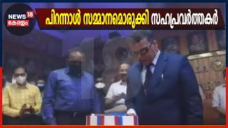 DGP ലോക് നാഥ് ബെഹ്‌റയ്‌ക്ക് പിറന്നാൾ സമ്മാനങ്ങളുമായി സഹപ്രവർത്തകർ