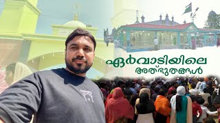 Eravadi trip | ഏർവാടിയിലെ അത്ഭുതങ്ങൾ | Ervadiyile athbhuthangal