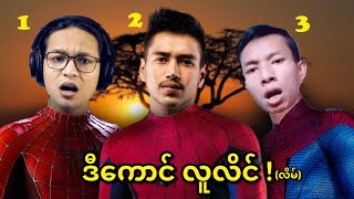 ဘယ်ကောင်က သင့်ရဲ့အောင်ရဲလင်းလဲ...;D