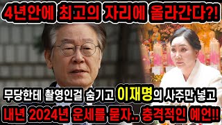 신빨 진짜 미쳤네?! 소름주의!! 무당한테 누구인지 숨기고 이재명 사주만 드려봤더니..4년안에 왕의 자리에 오른다?!' 이재명 윤석열 향후 충격적인 운세 사주풀이 [신점]