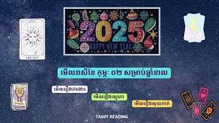 មើលរាសីខែ02 សម្រាប់អ្នកឆ្នាំខាល