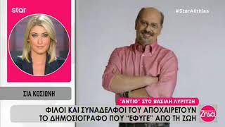 Συγκινεί η Σία Κοσιώνη  για τον Βασίλη Λυριτζή