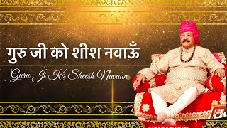 Guru Ji Ko Sheesh Navaun | गुरु जी को शीश नवाऊँ | Hindi Bhajan | Hansvani