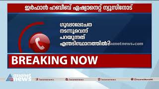 അക്കാദമിക് വിദഗ്‌ധരുടെ ജോലി ഗൂഢാലോചനയല്ലെന്ന് ഇർഫാൻ ഹബീബ് | Irfan Habib