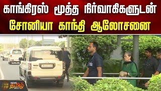 காங்கிரஸ் மூத்த நிர்வாகிகளுடன் சோனியா காந்தி ஆலோசனை | Congress | Sonia Gandhi