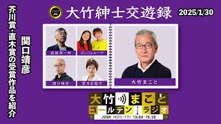 芥川賞・直木賞の受賞作を紹介【関口靖彦】2025年1月30日（木）大竹まこと　関口靖彦　はるな愛　砂山圭大郎【大竹紳士交遊録】【大竹まことゴールデンラジオ】