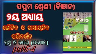 #bseodisha#7th#science ସପ୍ତମ ଶ୍ରେଣୀ (ବିଞାନ) ଭୌତିକ ଓ ରାସାୟନିକ ପରିବର୍ତ୍ତନ  ପ୍ରଶ୍ନ ଓ ଉତ୍ତର ଆଲୋଚନାpart-4