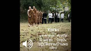 2563.01.31 จิตสุขจึงรู้ทุกข์