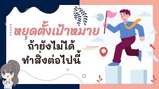 หยุดตั้งเป้าหมายปีใหม่หากยังไม่ได้ทำสิ่งต่อไปนี้