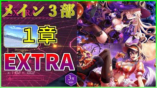 【ロススト】メインストーリー3部 1章 エクストラ 少人数で攻略(魔女レイラ編成)