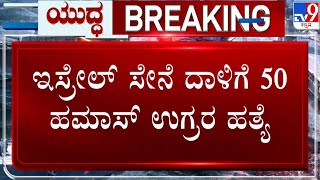 Israel–Hamas War: ಇಸ್ರೇಲ್​ ಸೇನೆ ದಾಳಿಗೆ 50 ಹಮಾಸ್​ ಉಗ್ರರ ಹತ್ಯೆ | TV9 KANNADA LIVE