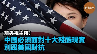 中共央視前著名主持人王利芬，早前發表的一篇文章「中國必須面對的十大殘酷現實」，近日再被網民翻炒。她說， 中國必須面對十大殘酷現實，不要跟美國對抗 | #新紀元