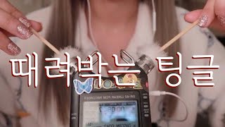 [한국어 Korean ASMR] 강력한 팅글 모음 (솜털,나무,쇠,면봉 귀이개) intense ear tingle