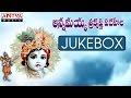 ANNAMAYYA - SRI KRISHNA PADAHELA | G.BALAKRISHNA PRASAD | ANNAMACHARYA KEERTHANA JUKEBOX#bhaktisongs