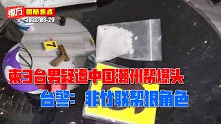 柬3台男疑遭中国潮州帮爆头　台警：非竹联帮狠角色【东方国际焦点】2022-08-29