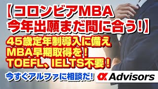 【コロンビアMBA今年出願まだ間に合う！】45歳定年制導入に備えMBA早期取得を！TOEFL、IELTS不要！EAで最速コロンビアMBA合格なら今すぐアルファに相談だ！