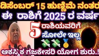 ಡಿಸೆಂಬರ್ 15 ಹುಣ್ಣಿಮೆ ನಂತರ / ಈ 5 ರಾಶಿಗೆ 2025 ರ ವರ್ಷ ಸೋಲೇ ಇಲ್ಲ, ಆಕಸ್ಮಿಕ ಧನಲಾಭ / Astrology / SPSMEDIA