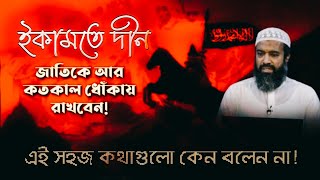 ইকামতে দ্বীন সম্পর্কে আব্দুল্লাহ জাহাঙ্গীর (রাহি) | যে কথা হজম করা কঠিন | #Resalah