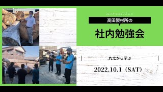 高田製材所の「社内勉強会🌳」～丸太から学ぶ～