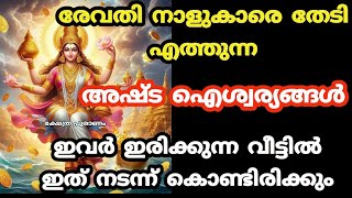 രേവതി നക്ഷത്രക്കാർക്ക് രാജയോഗം അഷ്ട ഐശ്വര്യങ്ങൾ തേടി എത്തും. Revathi nakshtram. Jyothisham Malayalam