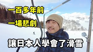 很多人都喜歡去日本滑雪，但你們不一定知道這段歷史