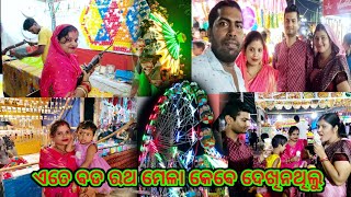 ଏତେ ବଡ ରଥ ମେଳା କେବେ ଦେଖି ନଥିଲି 🙏🤗||Durgapur chitralay Rather mela 2023||odiavloger||supravasradha