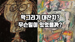 현대미술사조 아는척! 추상표현주의\u0026앵포르멜(잭슨포록, 쿠닝,고르키, 마크로스코, 볼스, 포트리에, 뒤뷔페)