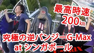 地上から最高時速２００Kmのスピードで上空６０ｍに放り出される究極の逆バンジー　G-Max Reverse Bungy - Singapore