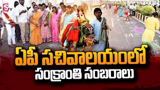 ఏపీ సచివాలయంలో సంక్రాంతి సంబరాలు..| AP Sankranthi Celebrations | @SumanTVNellore