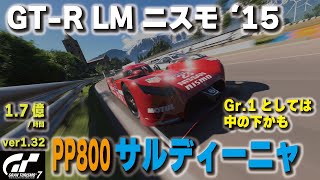 [GT7][ver1.32] GT-R LM ニスモ '15でサルディーニャ金策！Gr.1車両としては中の下かも [グランツーリスモ７]