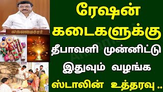 சற்றுமுன் தீபாவளி முன்னிட்டு ரேஷன் கடைகளுக்கு இதுவும் வழங்க ஸ்டாலின் உத்தரவு | Tn Ration Card 2021